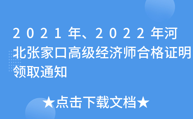 2021年、2022年河北张家口高级经济师合格证明领取通知