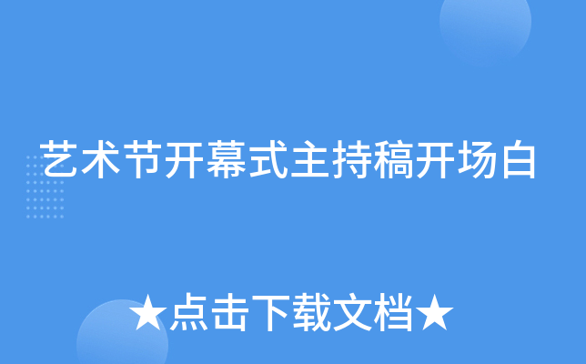 艺术节开幕式主持稿开场白