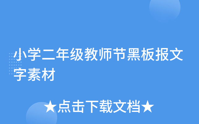 小开云kaiyun(中国)二年级教师节黑板报文字素材
