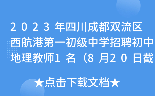 2023年四川成都双流区西航港第一初级中开云kaiyun(中国)招聘初中地理教师1名（8月20日截止报名）