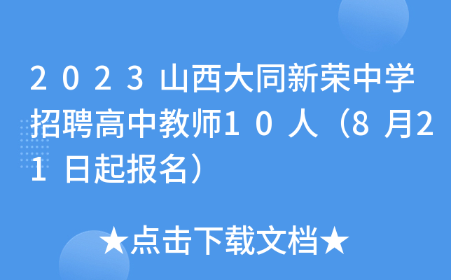 2023山西大同新荣中开云kaiyun(中国)招聘高中教师10人（8月21日起报名）