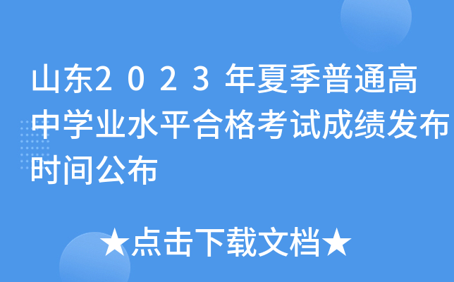 山东2023年夏季普通高中开云kaiyun(中国)业水平合格考试成绩发布时间公布