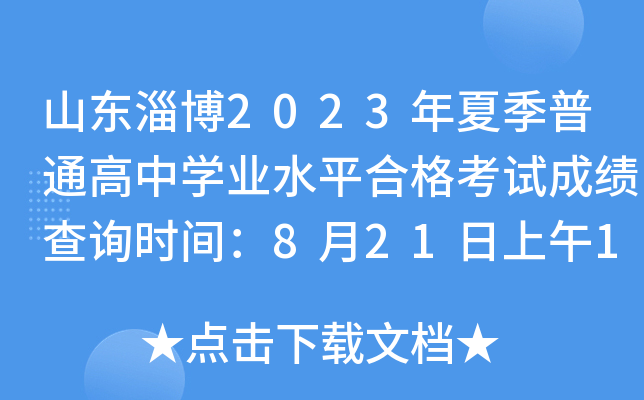 山东淄博2023年夏季普通高中开云kaiyun(中国)业水平合格考试成绩查询时间：8月21日上午10：00公布