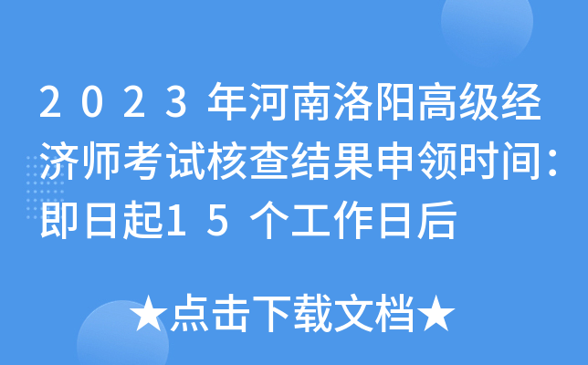 2023年河南洛阳高级经济师考试核查结果申领时间：即日起15个工作日后