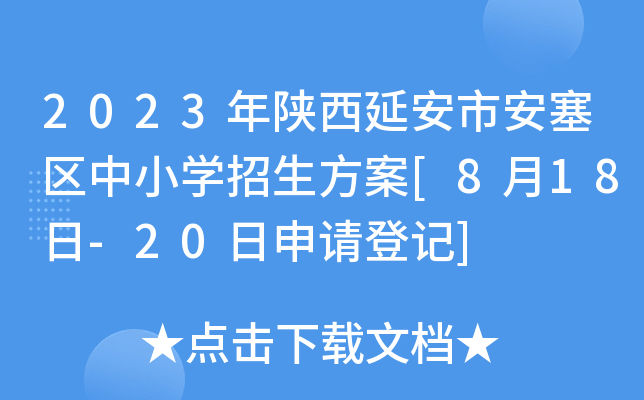 2023年陕西延安市安塞区中小开云kaiyun(中国)招生方案[8月18日-20日申请登记]