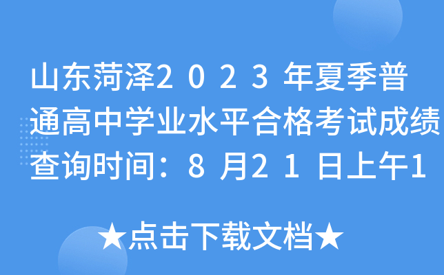 山东菏泽2023年夏季普通高中学业水平合格考试成绩查询时间：8月21日上午10：00公布