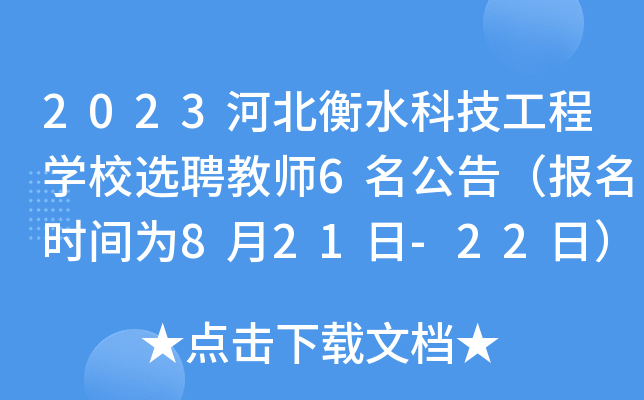 2023ӱˮƼ̌W(xu)УxƸ̎6棨(bo)r(sh)g821-22գ