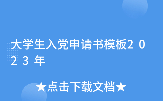 大开云kaiyun(中国)生入党申请书模板2023年