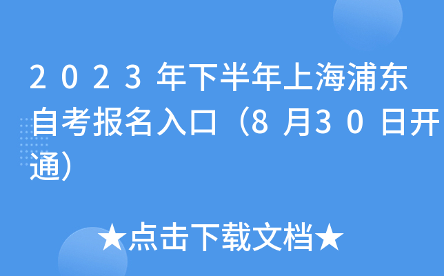 2023年下半年上海浦东自考报名入口（8月30日开通）