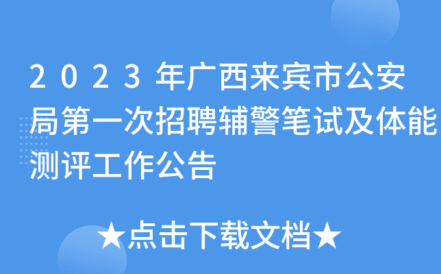 2023年广西来宾市公安局第一次招聘辅警笔试及体能测评工作公告