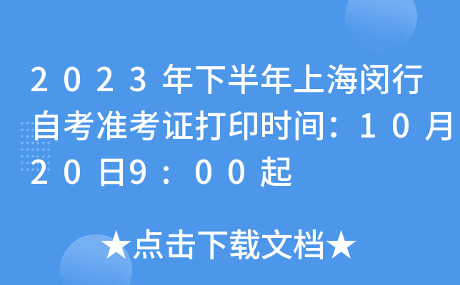 2023年下半年上海闵行自考准考证打印时间：10月20日9:00起