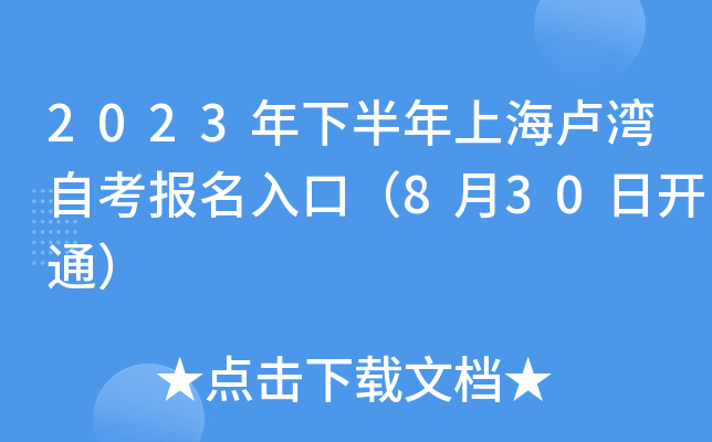 2023年下半年上海卢湾自考报名入口（8月30日开通）