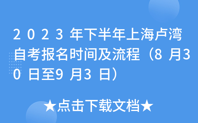 2023年下半年上海卢湾自考报名时间及流程（8月30日至9月3日）