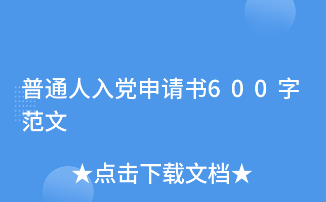 普通人入党申请书600字范文
