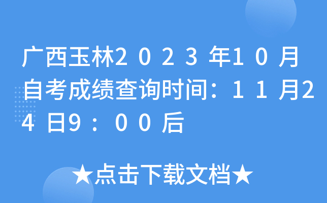 广西玉林2023年10月自考成绩查询时间：11月24日9:00后