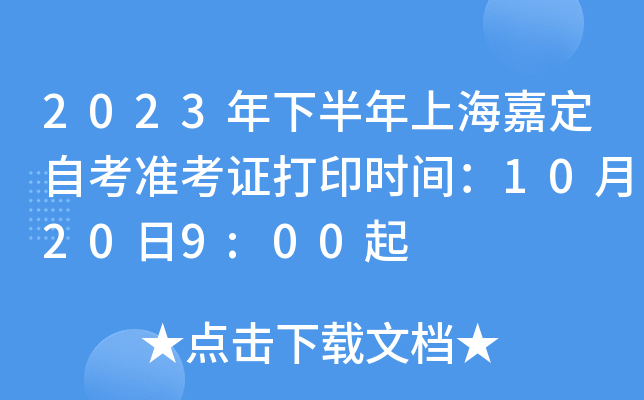 2023年下半年上海嘉定自考准考证打印时间：10月20日9:00起