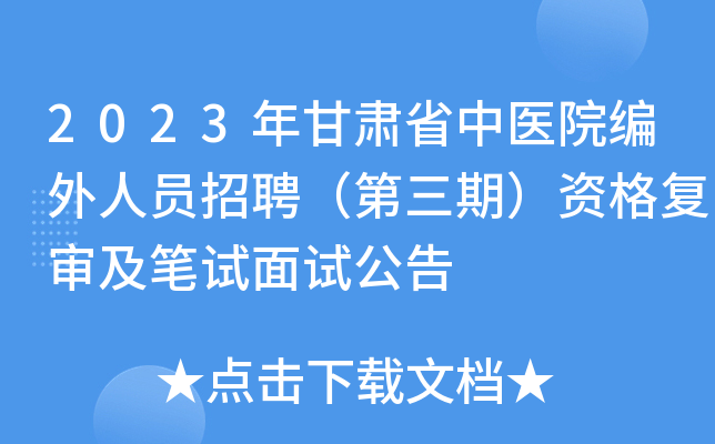 2023�����ʡ��ҽԺ������Ա��Ƹ�������ڣ��ʸ��󼰱������Թ���