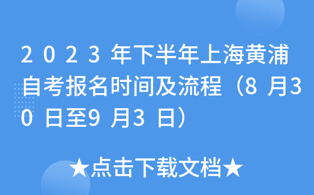 2023年下半年上海黄浦自考报名时间及流程（8月30日至9月3日）