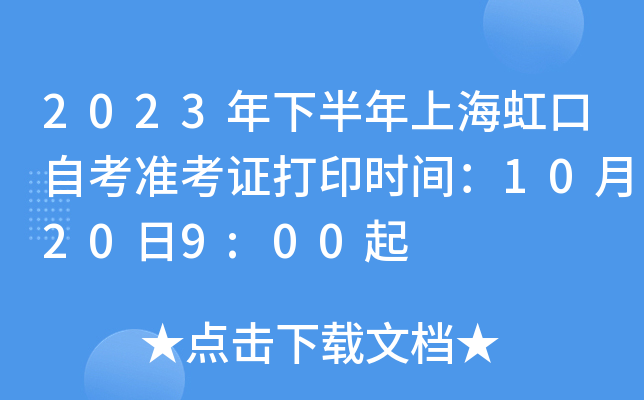 2023年下半年上海虹口自考准考证打印时间：10月20日9:00起