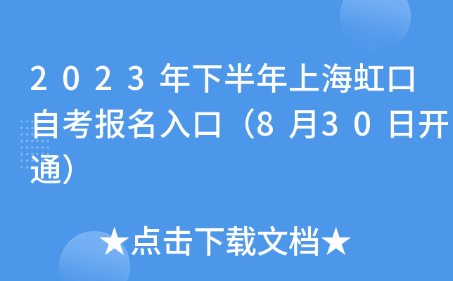 2023年下半年上海虹口自考报名入口（8月30日开通）