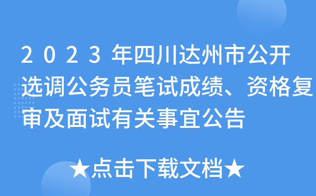 2023年四川达州市公开选调公务员笔试成绩、资格复审及面试有关事宜公告