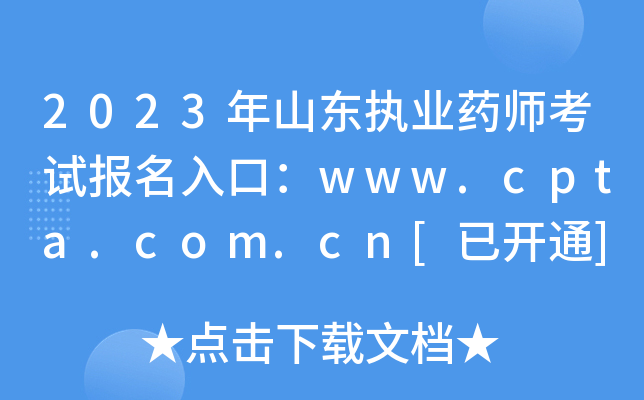 2023ɽ|(zh)I(y)ˎԇ(bo)ڣwww.cpta.com.cn[_ͨ]