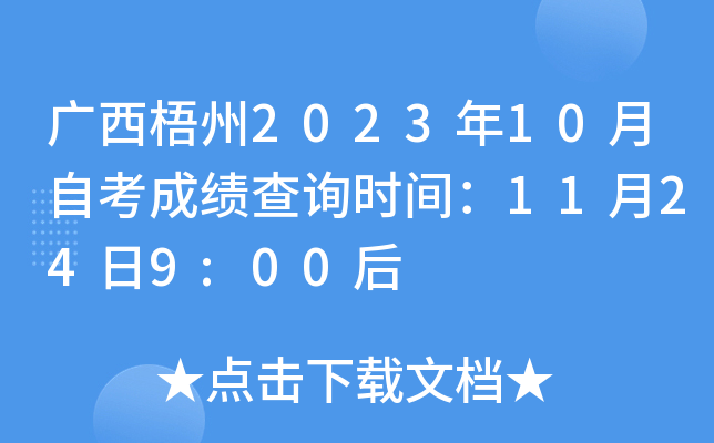 广西梧州2023年10月自考成绩查询时间：11月24日9:00后