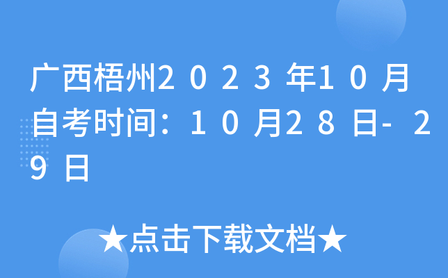 广西梧州2023年10月自考时间：10月28日-29日