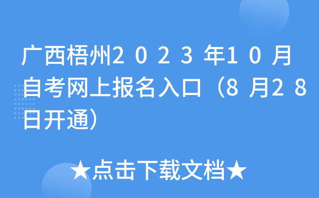 广西梧州2023年10月自考网上报名入口（8月28日开通）