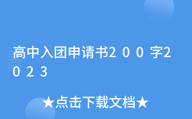 高中入团申请书200字2023