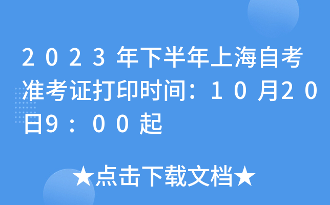 2023年下半年上海自考准考证打印时间：10月20日9:00起