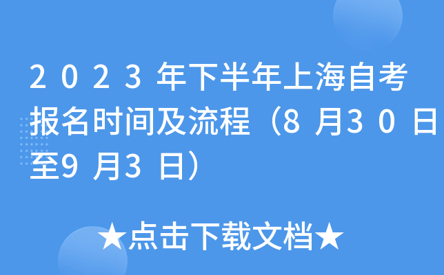 2023年下半年上海自考报名时间及流程（8月30日至9月3日）