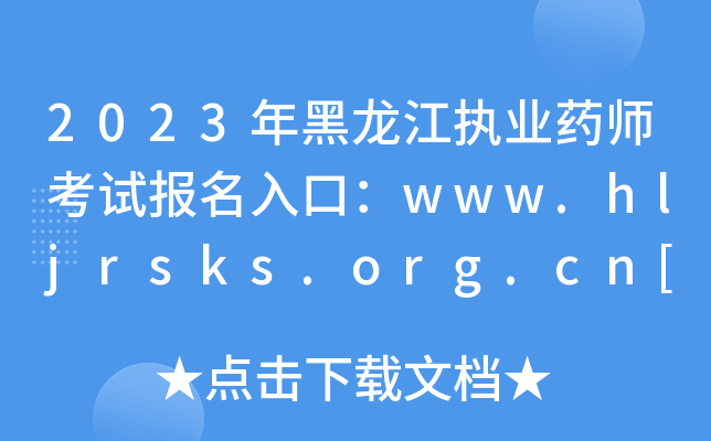 2023(zh)I(y)ˎԇ(bo)ڣwww.hljrsks.org.cn[_ͨ]