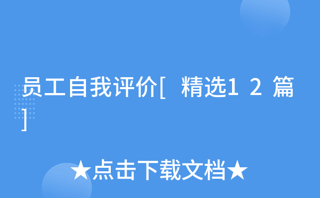 员工自我评价[精选12篇]