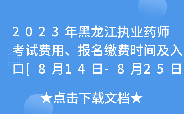 2023年黑龙江执业药师考试费用、报名缴费时间及入口[8月14日-8月25日]