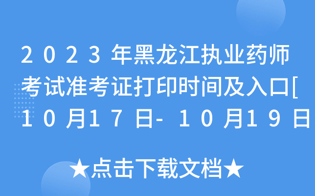 2023年黑龙江执业药师考试准考证打印时间及入口[10月17日-10月19日]