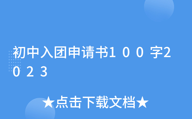 初中入团申请书100字2023