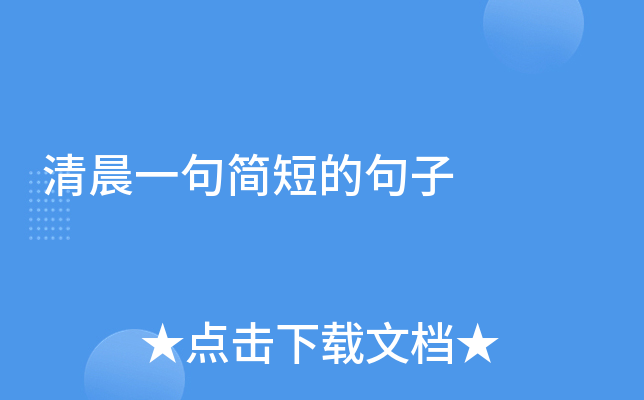 清晨一句简短的句子