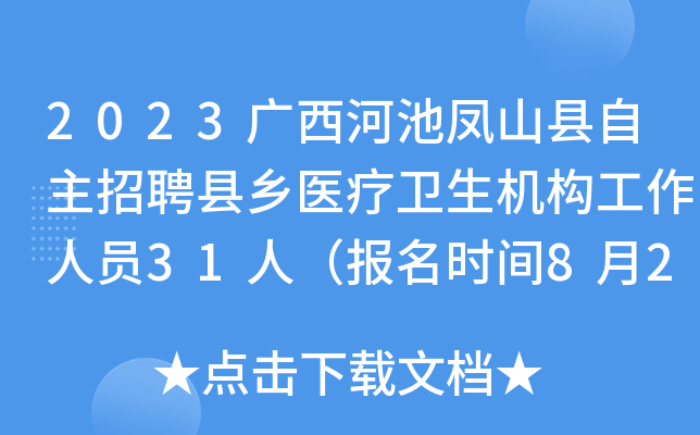 2023广西河池凤山县自主招聘县乡医疗卫生机构工作人员31人（报名时间8月21日-25日）