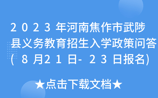 2023年河南焦作市武陟县义务教育招生入开云kaiyun(中国)政策问答(8月21日-23日报名)