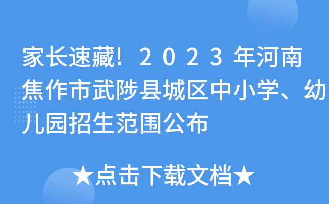 家长速藏!2023年河南焦作市武陟县城区中小开云kaiyun(中国)、幼儿园招生范围公布