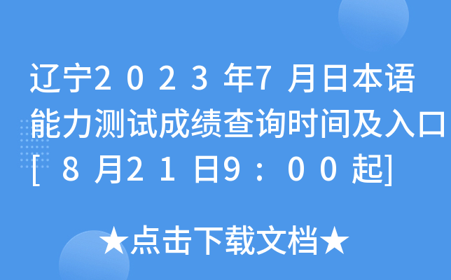 辽宁2023年7月日本语能力测试成绩查询时间及入口[8月21日9:00起]