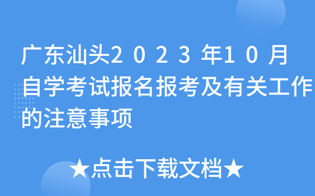 广东汕头2023年10月自开云kaiyun(中国)考试报名报考及有关工作的注意事项
