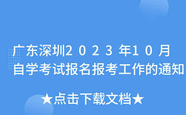 广东深圳2023年10月自开云kaiyun(中国)考试报名报考工作的通知
