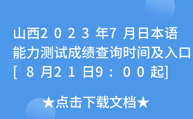 山西2023年7月日本语能力测试成绩查询时间及入口[8月21日9:00起]