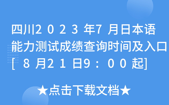 四川2023年7月日本语能力测试成绩查询时间及入口[8月21日9:00起]