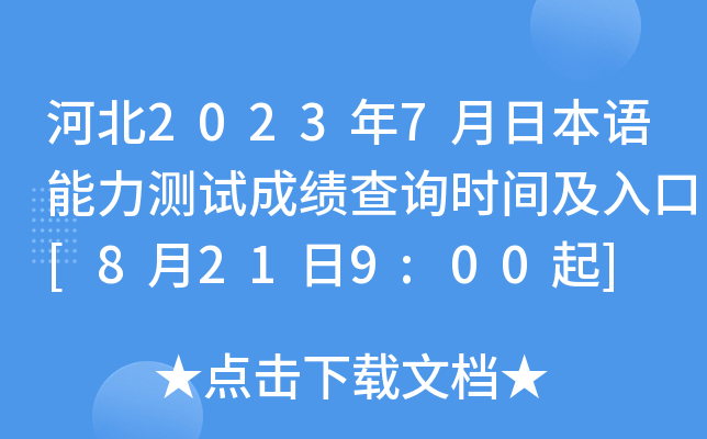河北2023年7月日本语能力测试成绩查询时间及入口[8月21日9:00起]