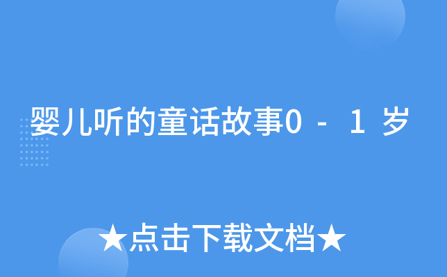 婴儿听的童话故事0-1岁