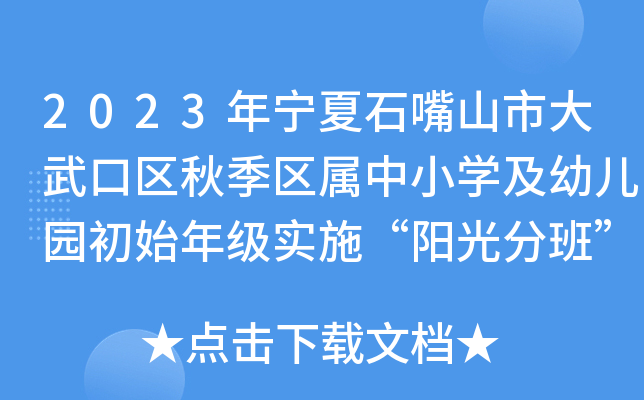 2023年宁夏石嘴山市大武口区秋季区属中小开云kaiyun(中国)及幼儿园初始年级实施“阳光分班”公告