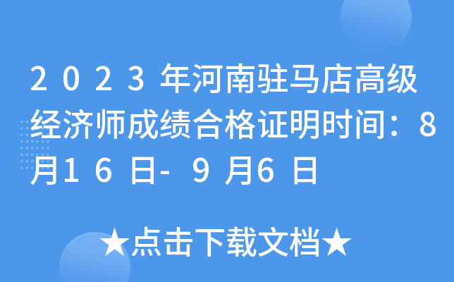 2023年河南驻马店高级经济师成绩合格证明时间：8月16日-9月6日